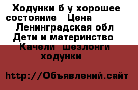 Ходунки б/у хорошее состояние › Цена ­ 2 000 - Ленинградская обл. Дети и материнство » Качели, шезлонги, ходунки   